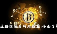 2023年最佳区块链项目网站