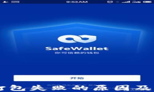 
IM钱包打包失败的原因及解决方案