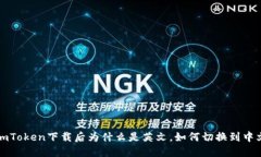 imToken下载后为什么是英文