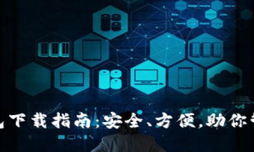 imToken钱包下载指南：安全、方便，助你管理数字资产