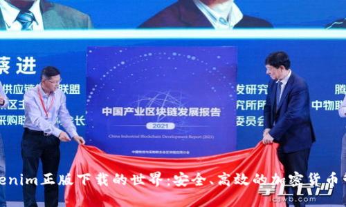 探索Tokenim正版下载的世界：安全、高效的加密货币管理工具