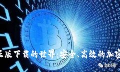 探索Tokenim正版下载的世界