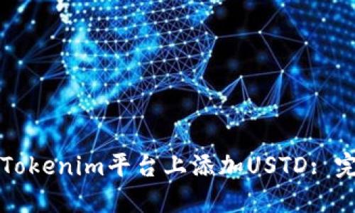 如何在Tokenim平台上添加USTD: 完整指南