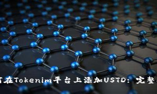 如何在Tokenim平台上添加USTD: 完整指南