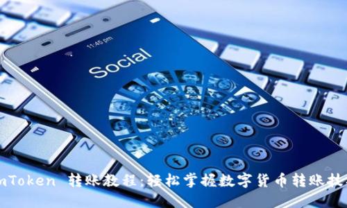 imToken 转账教程：轻松掌握数字货币转账技巧