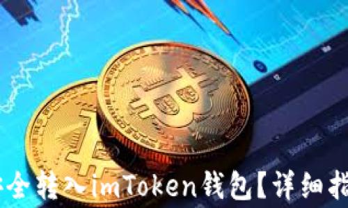 
如何将USDT安全转入imToken钱包？详细指南与注意事项