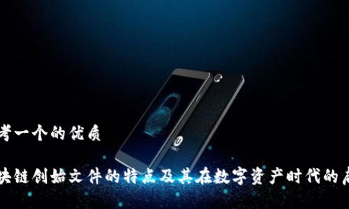 思考一个的优质

区块链创始文件的特点及其在数字资产时代的启示