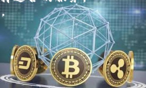 Tokenim是什么？

Tokenim是一个基于区块链技术的应用平台，旨在为用户提供去中心化的数字资产管理和交易服务。它利用智能合约和加密技术，使用户能够安全、透明地进行资产的交换、投资和管理。通过提供一个用户友好的界面，Tokenim旨在降低区块链技术的使用门槛，让更多人参与到数字经济中来。

在Tokenim平台上，用户可以创建、购买和交易各种数字资产，如token、NFT（非同质化代币）等。Tokenim还提供了多种金融服务，如跨境支付、借贷和投资组合管理，使用户能够充分利用数字资产的潜在价值。

以下是关于Tokenim的详细介绍，包括其功能、优势，以及未来发展前景等方面的内容。

Tokenim的功能

Tokenim平台具备多种功能，旨在满足不同用户的需求：

1. **数字资产管理**：Tokenim允许用户创建和管理自己的数字资产，包括自定义的token和NFT。用户可以方便地跟踪和管理这些资产的价值和流动性。

2. **去中心化交易所（DEX）**：Tokenim提供去中心化的交易服务，用户可以在平台上直接进行资产交易，无需通过中心化的交易所。这种设定提高了交易的安全性和隐私性。

3. **智能合约**：Tokenim采用智能合约技术，确保交易的自动化和透明性。所有交易条款在合约中都已预设，减少了双方的信任成本。

4. **金融服务**：Tokenim提供多种金融服务，如借贷、跨境支付和投资组合管理，使用户能够更灵活地运用自己的数字资产。

5. **用户友好的界面**：Tokenim致力于提供一个直观易用的界面，帮助用户快速上手，适合不同程度的用户，包括初学者和专业投资者。

Tokenim的优势

1. **安全性**：Tokenim利用区块链技术的去中心化特性，增强了用户资产的安全性，避免了中央服务器被攻破的可能性。

2. **透明性**：所有交易都是公开的，用户可以随时查看交易记录，这提升了平台的透明度。

3. **灵活性**：Tokenim提供多种金融服务和产品，用户能够根据自身需求自由选择。

4. **低费用**：与传统金融服务相比，Tokenim的交易和管理费用相对较低，为用户节省了成本。

5. **全球化**：Tokenim支持跨境交易，用户可以在任何地方进行资产管理和交易，打破了地域限制。

Tokenim的未来发展

随着数字经济的不断发展，Tokenim有望在未来迎来更多的用户和市场机会。可以预见到以下几个发展趋势：

1. **用户增长**：随着越来越多的人开始关注数字资产，Tokenim可吸引更多用户加入。

2. **功能拓展**：Tokenim可能会不断增加新的功能，如支持更多的数字资产、引入更多的金融服务等。

3. **社区建设**：Tokenim将进一步构建社区，激励用户参与平台的治理和发展，增强用户的归属感。

4. **合作与兼容**：Tokenim有可能与其他区块链项目和金融机构合作，打通不同平台之间的交易和应用，增强系统的兼容性。

5. **技术创新**：随着区块链技术的不断发展，Tokenim将不断升级技术，提升用户体验和平台的安全性。

总结

Tokenim作为一个新兴的区块链平台，凭借其安全性、透明性和多样化的功能，正在吸引越来越多的用户参与数字资产管理和交易。随着未来的不断发展，Tokenim有望在数字经济中占据一席之地。

---

相关问题及详细介绍

---

1. Tokenim如何确保交易的安全性？
Tokenim的安全性主要由区块链技术和智能合约保障。区块链的去中心化特性意味着所有的交易记录都被存储在一个分散的网络中，不容易被篡改或攻击。每一笔交易都被加密，确保了用户资产的安全。同时，Tokenim采用智能合约自动化处理交易，减少人为干预的风险。
此外，Tokenim还会定期进行安全审计，评估系统漏洞并进行必要修复。用户的账户也采用多重身份验证机制，提高了账户的安全防护。

---

2. Tokenim支持哪些类型的数字资产？
Tokenim支持多种数字资产的创建和交易，包括但不限于稳定币、ERC20 token和NFT。稳定币是一种与法定货币挂钩的数字货币，适合用于跨境支付和资产储存。ERC20 token是基于以太坊网络的一种可编程token，支持智能合约的功能，广泛应用于众多去中心化应用（DApp）。NFT则代表某种独特的资产，因其不可替代性而应用于艺术品、游戏道具等领域。
此外，Tokenim可能会随着市场需求的变化，逐步扩大支持的数字资产种类，真正实现多资产的交易平台。

---

3. Tokenim如何与其他区块链平台进行互操作？
Tokenim可以通过跨链技术实现与其他区块链平台的互操作。跨链技术允许不同区块链之间进行信息和价值的转移，Tokenim可以利用去中心化桥接协议，安全有效地进行资产转换。
这种互操作性使得Tokenim用户可以在不同的区块链生态系统中自由流动资产，增强了平台的灵活性和可用性。在未来，Tokenim可能会建立更多的跨链合作关系，进一步提升用户体验。

---

4. 如何在Tokenim上进行资产投资和交易？
用户可以通过注册Tokenim账号并完成身份验证后，开始在平台上进行资产投资和交易。Tokenim提供了丰富的市场信息和分析工具，用户可以通过这些数据做出更明智的投资决策。
在进行交易时，用户只需选择所需交易的数字资产，输入交易量，系统会实时提供当前的市场价格和交易费用。完成确认后，交易将通过智能合约自动执行，确保交易的安全和效率。
对于资产投资，Tokenim还提供了投资组合管理工具，帮助用户监控投资收益和风险。用户可以根据市场变化进行调整，确保资产的最佳配置。

---

5. Tokenim的未来竞争对手有哪些？
随着区块链技术的发展，Tokenim面临着众多竞争对手，例如Uniswap、Binance Smart Chain和Aave等。这些平台各自有其独特的特点和优势，用户可以根据需求选择适合的服务。
然而，Tokenim凭借其用户友好的操作界面和多样化的金融服务，有望在市场中占据一席之地。未来，Tokenim需保持技术创新和持续，以提高用户满意度并增强竞争力。

--- 

以上是关于Tokenim的全面介绍，以及它在数字资产管理及交易中的重要性和未来发展方向。希望对你了解Tokenim有所帮助！