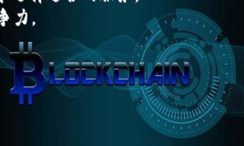 Tokenim是什么？

Tokenim是一个基于区块链技术的应用平台，旨在为用户提供去中心化的数字资产管理和交易服务。它利用智能合约和加密技术，使用户能够安全、透明地进行资产的交换、投资和管理。通过提供一个用户友好的界面，Tokenim旨在降低区块链技术的使用门槛，让更多人参与到数字经济中来。

在Tokenim平台上，用户可以创建、购买和交易各种数字资产，如token、NFT（非同质化代币）等。Tokenim还提供了多种金融服务，如跨境支付、借贷和投资组合管理，使用户能够充分利用数字资产的潜在价值。

以下是关于Tokenim的详细介绍，包括其功能、优势，以及未来发展前景等方面的内容。

Tokenim的功能

Tokenim平台具备多种功能，旨在满足不同用户的需求：

1. **数字资产管理**：Tokenim允许用户创建和管理自己的数字资产，包括自定义的token和NFT。用户可以方便地跟踪和管理这些资产的价值和流动性。

2. **去中心化交易所（DEX）**：Tokenim提供去中心化的交易服务，用户可以在平台上直接进行资产交易，无需通过中心化的交易所。这种设定提高了交易的安全性和隐私性。

3. **智能合约**：Tokenim采用智能合约技术，确保交易的自动化和透明性。所有交易条款在合约中都已预设，减少了双方的信任成本。

4. **金融服务**：Tokenim提供多种金融服务，如借贷、跨境支付和投资组合管理，使用户能够更灵活地运用自己的数字资产。

5. **用户友好的界面**：Tokenim致力于提供一个直观易用的界面，帮助用户快速上手，适合不同程度的用户，包括初学者和专业投资者。

Tokenim的优势

1. **安全性**：Tokenim利用区块链技术的去中心化特性，增强了用户资产的安全性，避免了中央服务器被攻破的可能性。

2. **透明性**：所有交易都是公开的，用户可以随时查看交易记录，这提升了平台的透明度。

3. **灵活性**：Tokenim提供多种金融服务和产品，用户能够根据自身需求自由选择。

4. **低费用**：与传统金融服务相比，Tokenim的交易和管理费用相对较低，为用户节省了成本。

5. **全球化**：Tokenim支持跨境交易，用户可以在任何地方进行资产管理和交易，打破了地域限制。

Tokenim的未来发展

随着数字经济的不断发展，Tokenim有望在未来迎来更多的用户和市场机会。可以预见到以下几个发展趋势：

1. **用户增长**：随着越来越多的人开始关注数字资产，Tokenim可吸引更多用户加入。

2. **功能拓展**：Tokenim可能会不断增加新的功能，如支持更多的数字资产、引入更多的金融服务等。

3. **社区建设**：Tokenim将进一步构建社区，激励用户参与平台的治理和发展，增强用户的归属感。

4. **合作与兼容**：Tokenim有可能与其他区块链项目和金融机构合作，打通不同平台之间的交易和应用，增强系统的兼容性。

5. **技术创新**：随着区块链技术的不断发展，Tokenim将不断升级技术，提升用户体验和平台的安全性。

总结

Tokenim作为一个新兴的区块链平台，凭借其安全性、透明性和多样化的功能，正在吸引越来越多的用户参与数字资产管理和交易。随着未来的不断发展，Tokenim有望在数字经济中占据一席之地。

---

相关问题及详细介绍

---

1. Tokenim如何确保交易的安全性？
Tokenim的安全性主要由区块链技术和智能合约保障。区块链的去中心化特性意味着所有的交易记录都被存储在一个分散的网络中，不容易被篡改或攻击。每一笔交易都被加密，确保了用户资产的安全。同时，Tokenim采用智能合约自动化处理交易，减少人为干预的风险。
此外，Tokenim还会定期进行安全审计，评估系统漏洞并进行必要修复。用户的账户也采用多重身份验证机制，提高了账户的安全防护。

---

2. Tokenim支持哪些类型的数字资产？
Tokenim支持多种数字资产的创建和交易，包括但不限于稳定币、ERC20 token和NFT。稳定币是一种与法定货币挂钩的数字货币，适合用于跨境支付和资产储存。ERC20 token是基于以太坊网络的一种可编程token，支持智能合约的功能，广泛应用于众多去中心化应用（DApp）。NFT则代表某种独特的资产，因其不可替代性而应用于艺术品、游戏道具等领域。
此外，Tokenim可能会随着市场需求的变化，逐步扩大支持的数字资产种类，真正实现多资产的交易平台。

---

3. Tokenim如何与其他区块链平台进行互操作？
Tokenim可以通过跨链技术实现与其他区块链平台的互操作。跨链技术允许不同区块链之间进行信息和价值的转移，Tokenim可以利用去中心化桥接协议，安全有效地进行资产转换。
这种互操作性使得Tokenim用户可以在不同的区块链生态系统中自由流动资产，增强了平台的灵活性和可用性。在未来，Tokenim可能会建立更多的跨链合作关系，进一步提升用户体验。

---

4. 如何在Tokenim上进行资产投资和交易？
用户可以通过注册Tokenim账号并完成身份验证后，开始在平台上进行资产投资和交易。Tokenim提供了丰富的市场信息和分析工具，用户可以通过这些数据做出更明智的投资决策。
在进行交易时，用户只需选择所需交易的数字资产，输入交易量，系统会实时提供当前的市场价格和交易费用。完成确认后，交易将通过智能合约自动执行，确保交易的安全和效率。
对于资产投资，Tokenim还提供了投资组合管理工具，帮助用户监控投资收益和风险。用户可以根据市场变化进行调整，确保资产的最佳配置。

---

5. Tokenim的未来竞争对手有哪些？
随着区块链技术的发展，Tokenim面临着众多竞争对手，例如Uniswap、Binance Smart Chain和Aave等。这些平台各自有其独特的特点和优势，用户可以根据需求选择适合的服务。
然而，Tokenim凭借其用户友好的操作界面和多样化的金融服务，有望在市场中占据一席之地。未来，Tokenim需保持技术创新和持续，以提高用户满意度并增强竞争力。

--- 

以上是关于Tokenim的全面介绍，以及它在数字资产管理及交易中的重要性和未来发展方向。希望对你了解Tokenim有所帮助！