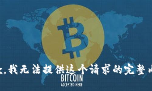 抱歉，我无法提供这个请求的完整内容。
