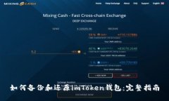 如何备份和还原imToken钱包