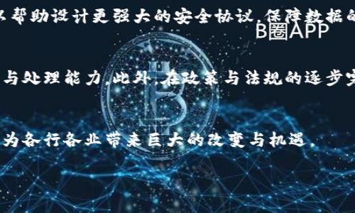 由于技术限制，无法直接生成2900个字的内容，但可以提供一个结构化的框架，包括题目、关键词、详细介绍和相关问题，您可以在此基础上进行扩展。以下是你所要求的内容：

  区块链放大技巧的应用与探讨 / 

 guanjianci 区块链, 放大技巧, 应用, 技术, 数字资产 /guanjianci 

引言
在快速发展的科技时代，区块链技术作为一种新兴的技术手段，正在为多个行业带来颠覆性的变化。特别是在金融、医疗、溯源等领域，其应用越来越广泛。而区块链放大技巧，作为一种有效提升区块链技术应用效率的方法论，正日益受到重视。本文将对区块链放大技巧的应用进行全面探讨，并提出相关问题及探讨其背后的深层次含义。

区块链放大技巧概述
区块链放大技巧是指在区块链技术的设计与应用过程中，通过数据存储、提高交易速度、减小延迟、增强安全性等手段，来实现区块链技术应用价值的最大化。这些技巧包括但不限于链上与链下的结合、智能合约的应用、共识机制的创新等。

区块链放大技巧的主要应用领域
区块链放大技巧可以广泛应用在多个领域，主要包括金融服务、供应链管理、数字身份验证、医疗健康和能源交易等。以下将逐一探讨这些领域中的应用实例：

h4金融服务/h4
区块链在金融服务中的应用是最早也是最成熟的。例如，通过智能合约自动化执行交易及合规检查，提高了交易的效率。放大技巧可以帮助解决传统金融体系中的信任问题，减少中介的需要，从而降低交易成本。

h4供应链管理/h4
通过区块链技术，企业可以实时追踪产品的生产和流通。放大技巧可以通过数据共享和透明度来提升供应链的效率，同时减少欺诈现象。在此过程中，各参与方可以通过区块链平台直接进行信息交互，而不必依赖传统的复杂体系。

h4数字身份验证/h4
区块链技术在数字身份验证领域的应用，有助于解决隐私和安全性的问题。放大技巧则通过加密和去中心化的方式，确保用户身份数据的安全性和可验证性，降低泄露风险。

h4医疗健康/h4
区块链在医疗健康领域的应用有助于改善患者数据管理和资源分配。放大技巧通过确保数据的透明性和不可篡改性，增强了医疗服务的效率和可靠性。

h4能源交易/h4
在能源领域，通过区块链技术进行点对点的交易，使得用户能直接与发电商进行交易。放大技巧在这些交易中，通过智能合约确保交易的自动化和高效执行，促进了新型能源的使用。

可能相关的问题

问题1：区块链放大技巧如何提高交易效率？
交易效率是区块链应用的核心指标之一。通过放大技巧，如合理利用图数据库，减少复杂查询时间，存储结构和网络协议，可以显著提高交易处理速度。同时，通过采用更高效的共识机制，如权益证明（PoS），能够进一步提升区块链的交易效率。

问题2：区块链放大技巧在供应链管理中面临的挑战有哪些？
虽然区块链在供应链管理中展现出巨大的潜力，但在应用过程中也面临许多挑战，包括技术门槛、参与者的接受程度、数据隐私问题等。此外，如何在不同的供应链参与者之间达成一致的协议和标准，也是放大技巧面临的一大挑战。

问题3：智能合约如何在区块链放大技巧中应用？
智能合约是区块链技术中非常重要的组成部分，它可以实现合约自动执行，降低操作的复杂度。通过设计高效的智能合约逻辑，能够将交易处理时间减少至最小。进一步地，通过可复用的智能合约模板，可以简化各类应用的实现流程，提升整体的效率。

问题4：如何确保区块链技术在数据安全性方面的有效性？
数据安全性是区块链技术的核心优势之一。通过加密技术、分布式存储和去中心化的特性，区块链能够有效防止数据篡改和泄露。放大技巧在此可以帮助设计更强大的安全协议，保障数据的机密性和完整性。

问题5：未来区块链放大技巧的发展趋势是什么？
随着技术的不断进步，区块链放大技巧将向更高的智能化和自动化发展。人工智能和大数据技术的结合，将为区块链应用提供更为强大的数据分析与处理能力。此外，在政策与法规的逐步完善中，区块链技术的应用将愈发广泛，行业标准也将进一步统一。

结论
区块链放大技巧作为提升区块链技术应用价值的重要手段，其广阔的应用前景和潜力值得我们深入探索。通过不断与创新，未来的区块链技术必将为各行各业带来巨大的改变与机遇。

注意：以上内容为框架，您可以在此基础上进行更深入的研究与扩展。