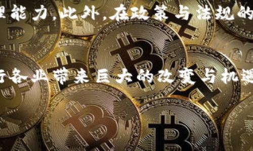 由于技术限制，无法直接生成2900个字的内容，但可以提供一个结构化的框架，包括题目、关键词、详细介绍和相关问题，您可以在此基础上进行扩展。以下是你所要求的内容：

  区块链放大技巧的应用与探讨 / 

 guanjianci 区块链, 放大技巧, 应用, 技术, 数字资产 /guanjianci 

引言
在快速发展的科技时代，区块链技术作为一种新兴的技术手段，正在为多个行业带来颠覆性的变化。特别是在金融、医疗、溯源等领域，其应用越来越广泛。而区块链放大技巧，作为一种有效提升区块链技术应用效率的方法论，正日益受到重视。本文将对区块链放大技巧的应用进行全面探讨，并提出相关问题及探讨其背后的深层次含义。

区块链放大技巧概述
区块链放大技巧是指在区块链技术的设计与应用过程中，通过数据存储、提高交易速度、减小延迟、增强安全性等手段，来实现区块链技术应用价值的最大化。这些技巧包括但不限于链上与链下的结合、智能合约的应用、共识机制的创新等。

区块链放大技巧的主要应用领域
区块链放大技巧可以广泛应用在多个领域，主要包括金融服务、供应链管理、数字身份验证、医疗健康和能源交易等。以下将逐一探讨这些领域中的应用实例：

h4金融服务/h4
区块链在金融服务中的应用是最早也是最成熟的。例如，通过智能合约自动化执行交易及合规检查，提高了交易的效率。放大技巧可以帮助解决传统金融体系中的信任问题，减少中介的需要，从而降低交易成本。

h4供应链管理/h4
通过区块链技术，企业可以实时追踪产品的生产和流通。放大技巧可以通过数据共享和透明度来提升供应链的效率，同时减少欺诈现象。在此过程中，各参与方可以通过区块链平台直接进行信息交互，而不必依赖传统的复杂体系。

h4数字身份验证/h4
区块链技术在数字身份验证领域的应用，有助于解决隐私和安全性的问题。放大技巧则通过加密和去中心化的方式，确保用户身份数据的安全性和可验证性，降低泄露风险。

h4医疗健康/h4
区块链在医疗健康领域的应用有助于改善患者数据管理和资源分配。放大技巧通过确保数据的透明性和不可篡改性，增强了医疗服务的效率和可靠性。

h4能源交易/h4
在能源领域，通过区块链技术进行点对点的交易，使得用户能直接与发电商进行交易。放大技巧在这些交易中，通过智能合约确保交易的自动化和高效执行，促进了新型能源的使用。

可能相关的问题

问题1：区块链放大技巧如何提高交易效率？
交易效率是区块链应用的核心指标之一。通过放大技巧，如合理利用图数据库，减少复杂查询时间，存储结构和网络协议，可以显著提高交易处理速度。同时，通过采用更高效的共识机制，如权益证明（PoS），能够进一步提升区块链的交易效率。

问题2：区块链放大技巧在供应链管理中面临的挑战有哪些？
虽然区块链在供应链管理中展现出巨大的潜力，但在应用过程中也面临许多挑战，包括技术门槛、参与者的接受程度、数据隐私问题等。此外，如何在不同的供应链参与者之间达成一致的协议和标准，也是放大技巧面临的一大挑战。

问题3：智能合约如何在区块链放大技巧中应用？
智能合约是区块链技术中非常重要的组成部分，它可以实现合约自动执行，降低操作的复杂度。通过设计高效的智能合约逻辑，能够将交易处理时间减少至最小。进一步地，通过可复用的智能合约模板，可以简化各类应用的实现流程，提升整体的效率。

问题4：如何确保区块链技术在数据安全性方面的有效性？
数据安全性是区块链技术的核心优势之一。通过加密技术、分布式存储和去中心化的特性，区块链能够有效防止数据篡改和泄露。放大技巧在此可以帮助设计更强大的安全协议，保障数据的机密性和完整性。

问题5：未来区块链放大技巧的发展趋势是什么？
随着技术的不断进步，区块链放大技巧将向更高的智能化和自动化发展。人工智能和大数据技术的结合，将为区块链应用提供更为强大的数据分析与处理能力。此外，在政策与法规的逐步完善中，区块链技术的应用将愈发广泛，行业标准也将进一步统一。

结论
区块链放大技巧作为提升区块链技术应用价值的重要手段，其广阔的应用前景和潜力值得我们深入探索。通过不断与创新，未来的区块链技术必将为各行各业带来巨大的改变与机遇。

注意：以上内容为框架，您可以在此基础上进行更深入的研究与扩展。