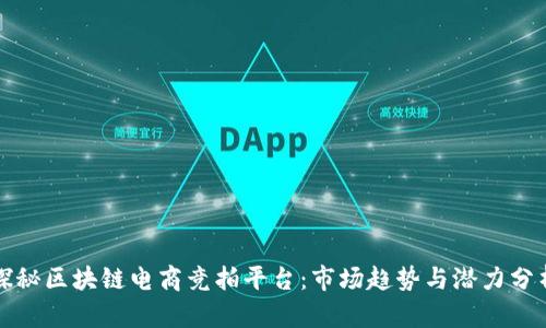 探秘区块链电商竞拍平台：市场趋势与潜力分析