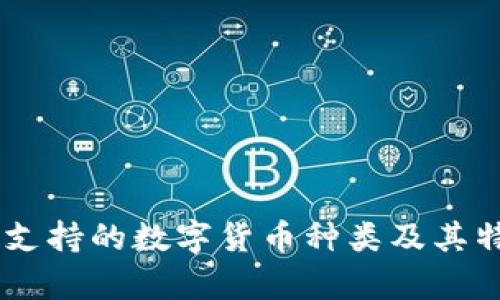 IM钱包支持的数字货币种类及其特点解析