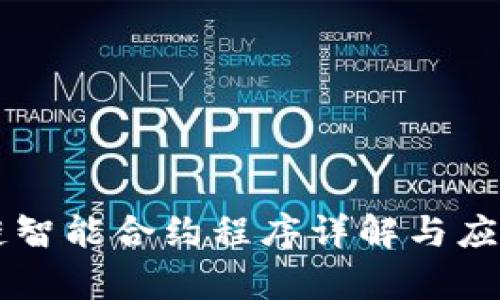 区块链智能合约程序详解与应用分析