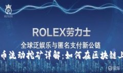 Tokenimlon代币流动挖矿详解