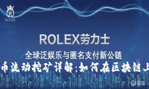 Tokenimlon代币流动挖矿详解：如何在区块链上获取更多收益