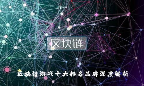 区块链游戏十大排名品牌深度解析