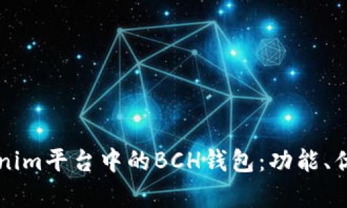 深入解析Tokenim平台中的BCH钱包：功能、优势与使用指南