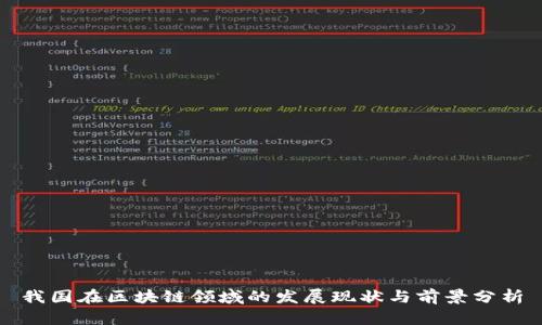 我国在区块链领域的发展现状与前景分析
