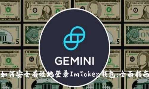 如何安全有效地登录ImToken钱包：全面指南