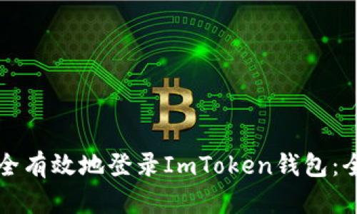 如何安全有效地登录ImToken钱包：全面指南
