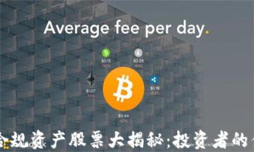 
区块链合规资产股票大揭秘：投资者的优选指南