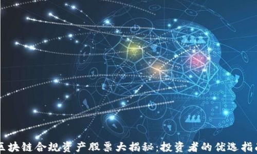 
区块链合规资产股票大揭秘：投资者的优选指南