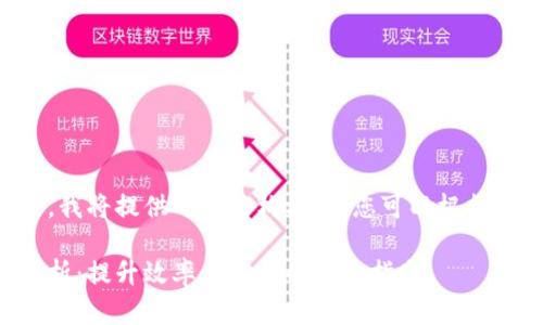 由于内容详细且字数较多，我将提供一个结构框架，您可以根据需要进一步扩展每个部分。

区块链电商上线技巧全解析：提升效率与安全的必备指南