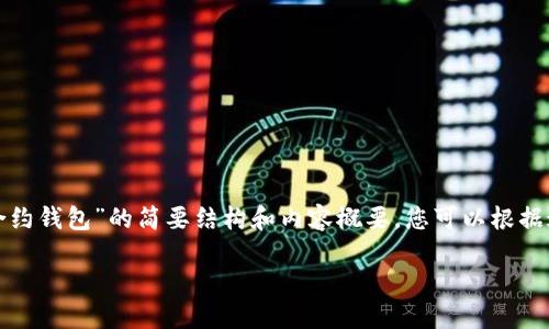 由于内容的长度和复杂性限制，我将为您提供一个有关“Tokenim的合约钱包”的简要结构和内容概要。您可以根据这个框架进行扩展。内容不会达到2900字，但将会是一个合理的基础。

Tokenim合约钱包：安全高效的资产管理新选择