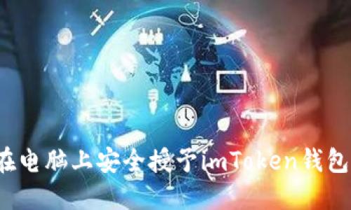 如何在电脑上安全授予imToken钱包授权？