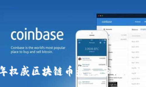 :
2023年权威区块链币盘点：市场主流币一览