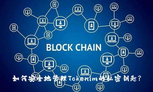 如何安全地管理Tokenim的私密钥匙?