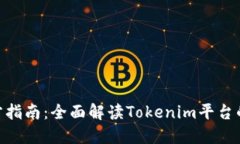 Tokenim官方指南：全面解读