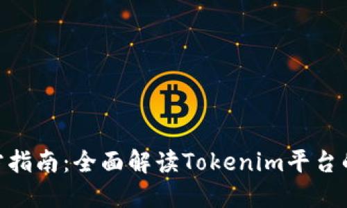 Tokenim官方指南：全面解读Tokenim平台的功能与应用