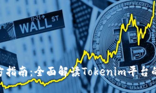 Tokenim官方指南：全面解读Tokenim平台的功能与应用