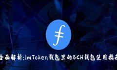 全面解析：imToken钱包里的