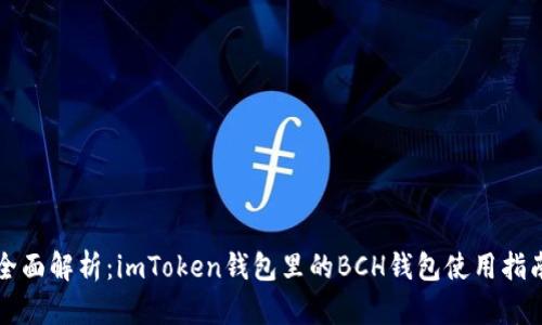 全面解析：imToken钱包里的BCH钱包使用指南