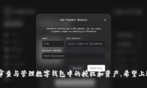    imToken被授权了怎么解除？详解解除授权的步骤与注意事项  / 
 guanjianci  imToken, 解除授权, 数字钱包, 区块链, 资产安全  /guanjianci 

随着区块链技术的发展，数字钱包已经成为我们管理和存储加密资产的重要工具。其中，imToken作为一款知名的数字钱包，因其便捷的操作和安全性受到广泛欢迎。然而，在使用imToken过程中，用户有时会需要解除某些已授权应用或智能合约的访问权限，以确保资产安全和隐私保护。本文将详细介绍如何解除imToken的授权，并解答与此相关的五个问题。 

为什么需要解除授权？
在使用imToken过程中，用户可能会授权其他应用或智能合约访问他们的钱包。这种授权虽然增强了应用的功能性，但同时也可能引发安全隐患。以下是几个解除授权的原因：

1. **安全考虑**：有些第三方应用可能存在安全隐患，例如被黑客攻击或存在代码漏洞。如果用户对授权的应用失去信任，立即解除授权可以保护资产的安全。

2. **管理资产**：随着使用不同的DApp（去中心化应用），可能会不断授权新的应用，这样会让用户的授权管理变得复杂，造成管理上的困扰。定期审查和解除不必要的授权，可以让钱包保持干净有序。

3. **防止滥用**：某些被授权的应用出现滥用行为的风险，如果未及时解除授权，可能会将用户的资产置于危险之中，例如未经允许进行资产转移等。

imToken解除授权的步骤
解除imToken授权的具体步骤如下：

1. **打开imToken应用**：首先确保你正在使用最新版本的imToken应用，以获取最佳的使用体验和安全性。

2. **进入钱包界面**：登录到你的imToken钱包，在主界面上选择要解除授权的具体钱包。

3. **访问“设置”页面**：在钱包界面中，找到右上角的设置图标，点击进入设置页面。

4. **找到“授权管理”选项**：在设置页面中，找到“授权管理”或“已授权应用”的选项，点击进入。

5. **选择要解除授权的应用**：系统将列出所有已授权的应用和智能合约，用户可以根据需要选择要解除授权的特定应用。

6. **确认解除授权**：选择应用后，系统通常会弹出确认窗口，询问是否真的要解除该应用的授权。确认后，点击“解除授权”或“确认”按钮，完成操作。

7. **查看操作结果**：解除授权之后，用户可以在“授权管理”界面中再次检查，确保选择的应用已成功解除授权。

解除授权后需要注意什么？
解除授权后，用户需要特别注意以下几个方面：

1. **无法再使用被解除授权的应用**：一旦解除授权，用户将无法再通过该应用访问自己的钱包或执行任何操作。如果需要重新使用，必须再次授权。

2. **定期检查授权状态**：建议用户定期检查和管理自己的授权状态，保持钱包的安全性。定期清理不必要的授权，可以降低资产被盗用的风险。

3. **提高安全意识**：用户在使用不同的DApp时，要提高警惕，选择信誉良好的应用进行授权，避免使用来路不明的应用。

4. **备份钱包和私钥**：在进行任何解除授权或其他操作时，始终要确保钱包的备份与私钥的安全，以防止不可预知的资产损失。

5. **关注imToken的更新动态**：imToken作为一个不断发展的产品，会时常推出更新和新功能。用户应时刻关注官方公告和更新日志，以了解有什么新工具可以帮助管理授权、提升安全性。

常见问题解答
以下是与imToken解除授权相关的五个常见问题及详细解答：

问题一：解除授权后，可以重新授权吗？
是的，用户一旦解除某个应用的授权，仍然可以重新进行授权。具体步骤与初次授权类似，用户需要在需要使用的情况下，通过应用提供的授权流程，再次输入密码或进行身份验证，以获得访问钱包的权限。

重新授权时，建议用户确认该应用的安全性和信誉。用户可以参考其他用户的评价、官方论坛或社区了解应用的使用情况。

如果授权流程涉及到对私钥或助记词的要求，用户必须保持警惕，并确保不要泄露自己的敏感信息。真实的应用不会要求你提供这些信息，仅需通过imToken钱包确认操作即可。

问题二：如何判断某个应用是否值得授权？
在选择授权某个应用之前，用户需要基于以下几方面进行综合评估：

1. **项目背景与团队**：了解该应用或服务的开发团队背景、项目进展、市场口碑。一个有良好声誉和透明度的项目一般更值得信任。

2. **社区反馈**：检查用户对该应用的反馈和评价，特别是社交媒体、社区论坛等平台上的讨论，可以帮助用户更全面地了解应用的安全性和易用性。

3. **技术审计报告**：一些DApp会提供其智能合约的审计报告，用户可以查看安全审计结果，从中判断代码是否存在漏洞或风险。

4. **功能需求的真实性**：用户需评估该应用所提供的功能是否真正满足自己的需求，是否方便实用。对于功能过于复杂或承诺过高的应用，需保持谨慎。

5. **持续监控和更新**：值得关注的是，许多受欢迎的应用会定期对用户的反馈、技术更新等做出响应。从持久性与更新情况来看应用的长期安全性。

问题三：解除授权后，是否会影响我的数字资产？
解除授权后，不会影响用户的数字资产。授权和拥有资产是两个不同的概念。即使解除某个应用的授权，用户在imToken钱包中的资产仍然安全无恙。

然而，解除授权后，该应用将无法再访问你的钱包，这也意味着如果该应用依赖你的钱包信息来进行某些服务，用户将无法再享受这些服务。因此，用户需谨慎考虑哪些应用的授权是必要的。

例如，如果你以前通过某个应用进行交易或查看资产情况，解除授权后，你将需要手动使用imToken钱包来进行这些操作，而不能依赖于那个应用。同时，若对资产的管理由某个特定DApp执行，解除授权后将失去该管理能力。

问题四：怎么找回被误解除授权的应用？
如果用户不小心误解除了某个应用的授权，可以通过重新授权的方式找回访问权。具体操作与第一步授权类似，你需要重启该应用，并遵循提示进行账号验证和授权；通常情况下，只需要确认一次即可恢复访问。

在尝试找回之前，建议确认该应用仍然是值得授权的对象。用户可以通过前述评估标准再次判断，避免在未来出现不必要的风险。

同时，值得注意的是，有些应用在重新授权时，可能会增加新功能或采取新的方式来保护用户安全。因此，记得查看更新和变化，以便完全理解授权过程。在此之后，用户还可以备份重要信息，确保不会再次发生错误。

问题五：如果发现授权的应用存在安全问题，应该怎么办？
如果用户发现某个已经授权的应用存在安全问题，第一时间应该做好以下几个步骤：

1. **立即解除授权**：依据前述方法，迅速进入授权管理界面，解除该应用的access，确保资产不被威胁。

2. **更改私钥和密码**：如果怀疑存在安全问题，用户应及时修改imToken钱包的密码等重要信息，避免潜在的风险。

3. **检查资产状况**：在解除授权后，要定期观察钱包内的资产是否有任何异常活动，包括未授权的交易、金额变动等。

4. **报告问题**：如发现安全隐患，可向imToken官方报告，帮助开发团队解决问题，提高整个社区的安全性。

5. **寻找安全替代方案**：若该应用存在严重隐患，用户要寻找到安全可靠的替代方案，确保在以后使用过程中不再面临相同问题。

总的来说，imToken作为一种数字资产管理工具，给予用户极大的灵活性，但同时也带来了安全责任。用户在享享实用功能的同时，应始终保持安全意识，定期审查与管理数字钱包中的授权和资产。希望上述内容能帮助用户更加全面地理解如何解除imToken的授权，以及在此过程中需要注意的事项。 