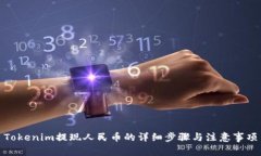 Tokenim提现人民币的详细步