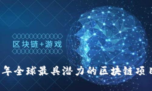 2023年全球最具潜力的区块链项目盘点