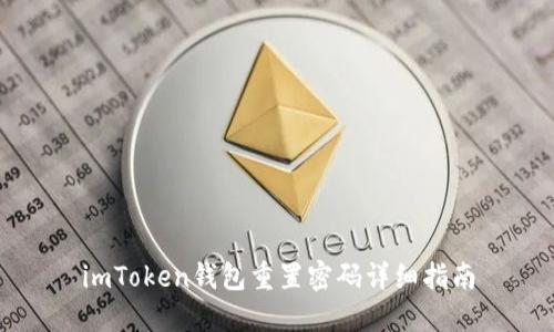 imToken钱包重置密码详细指南