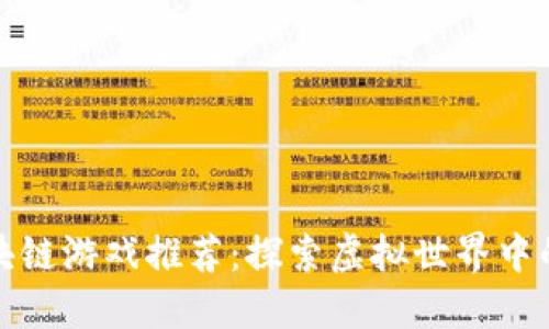 好玩的区块链游戏推荐：探索虚拟世界中的无限可能