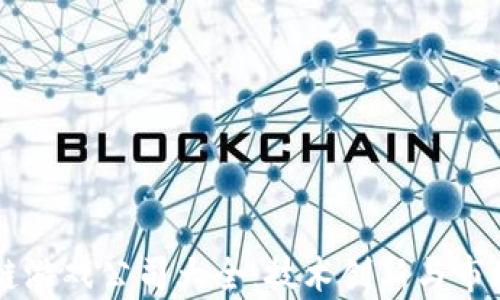 
青岛区块链游戏公司大全：技术创新与市场前景分析