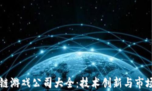 
青岛区块链游戏公司大全：技术创新与市场前景分析