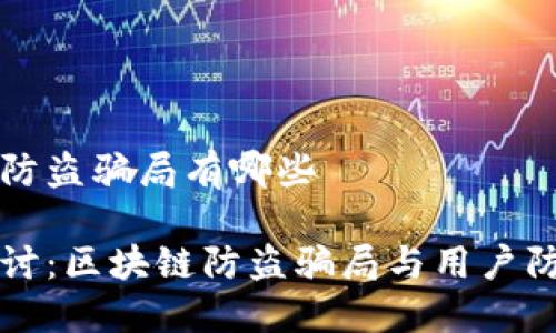 区块链防盗骗局有哪些

深入探讨：区块链防盗骗局与用户防范指南