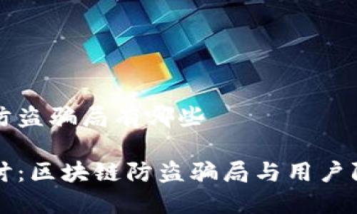 区块链防盗骗局有哪些

深入探讨：区块链防盗骗局与用户防范指南