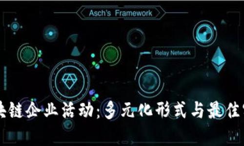区块链企业活动：多元化形式与最佳实践