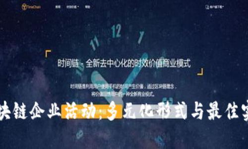 区块链企业活动：多元化形式与最佳实践